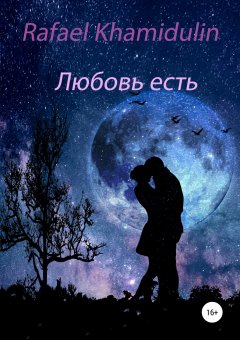 Rafael Khamidulin - Любовь есть