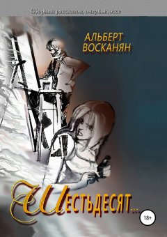 Виктория Восканян - Шестьдесят…