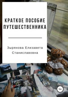 Елизавета Зырянова - Краткое пособие путешественника