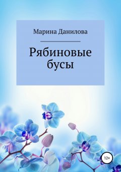 Марина Данилова - Рябиновые бусы