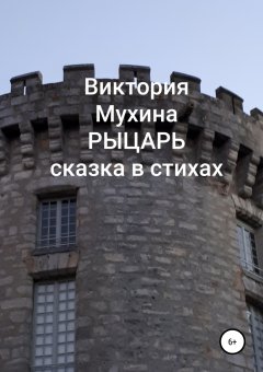 Виктория Мухина - Рыцарь