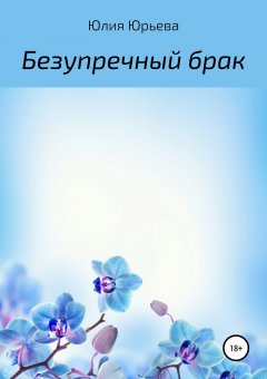 Юлия Юрьева - Безупречный брак