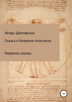 Игорь Шиповских - Сказка о балерине Анастасии