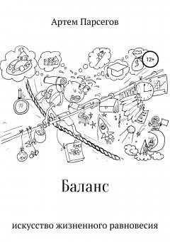 Артем Парсегов - Баланс. Искусство жизненного равновесия