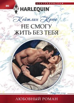 Кейтлин Крюс - Не смогу жить без тебя