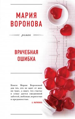 Мария Воронова - Врачебная ошибка