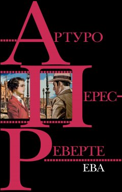 Артуро Перес-Реверте - Ева