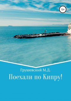 Михаил Грушевский - Поехали по Кипру!