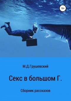Михаил Грушевский - Секс в большом Г.