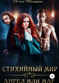 Евгения Телицына - Стихийный мир: ангел или маг