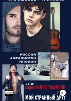 Ka Lip - Мой странный друг. Том 1. Книга пламени