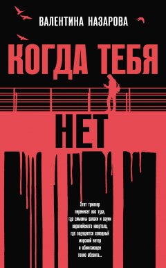 Валентина Назарова - Когда тебя нет