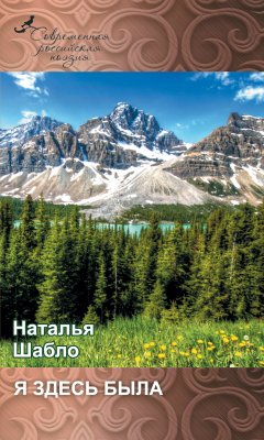 Наталья Шабло - Я здесь была