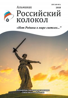 Альманах - Альманах «Российский колокол». Спецвыпуск «Нет Родины в мире светлее…»