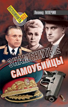 Леонид Млечин - Знаменитые самоубийцы