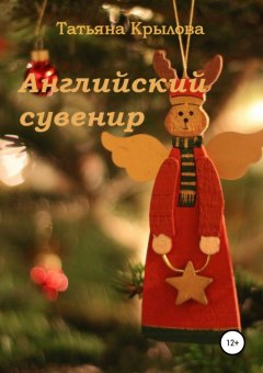 Татьяна Крылова - Английский сувенир