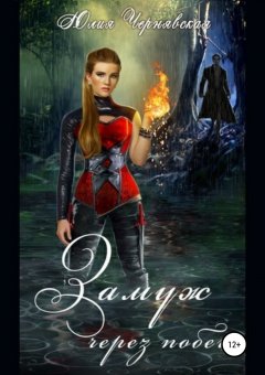 Юлия Чернявская - Замуж через побег