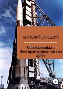 Анатолий Зарецкий - Odnoklassniki.ru. Неотправленные письма другу