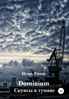 Игорь Ривер - Dominium. Скунсы в тумане