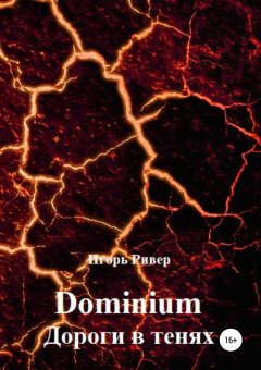 Игорь Ривер - Dominium. Дороги в тенях