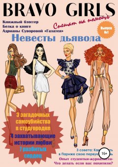 Адриана Суворова - Невесты дьявола