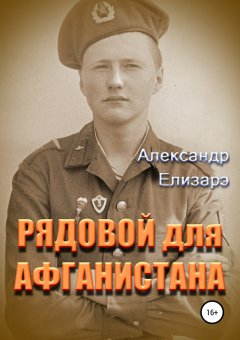 Александр Елизарэ - Рядовой для Афганистана