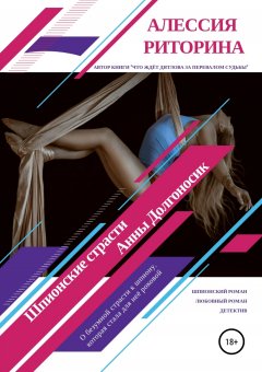 Алессия Риторина - Шпионские страсти Анны Долгоносик