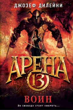 Джозеф Дилейни - Арена 13. Воин