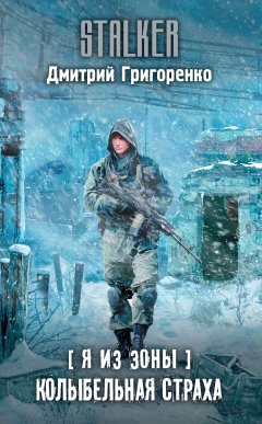 Дмитрий Григоренко - Я из Зоны. Колыбельная страха