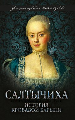 Иван Кондратьев - Салтычиха. История кровавой барыни