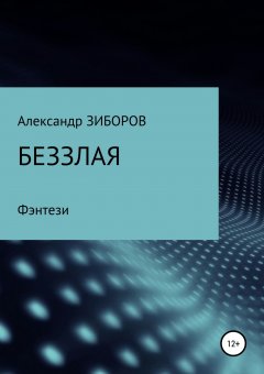 Александр Зиборов - Беззлая