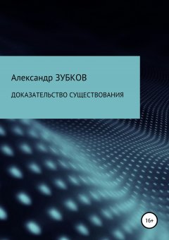Александр Зубков - Доказательство существования