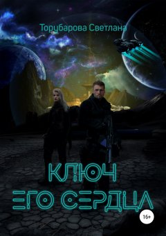 Торубарова Светлана - Ключ его сердца