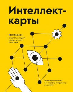 Тони Бьюзен - Интеллект-карты. Полное руководство по мощному инструменту мышления