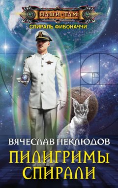 Вячеслав Неклюдов - Пилигримы спирали