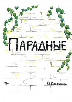Ольга Солдунова - Парадные