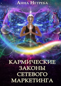 Анна Нетреба - Кармические законы сетевого маркетинга