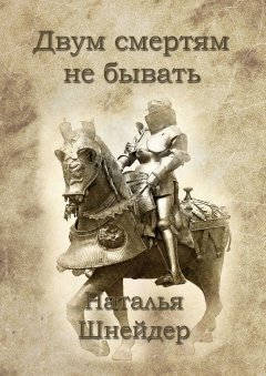 Наталья Шнейдер - Двум смертям не бывать