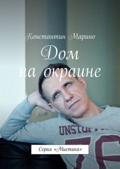 Константин Марино - Дом на окраине. Серия «Мистика»