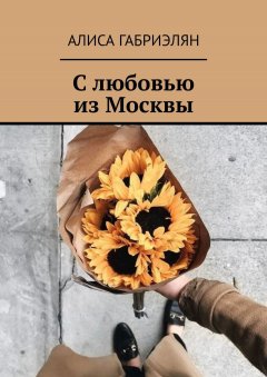 Алиса Габриэлян - С любовью из Москвы