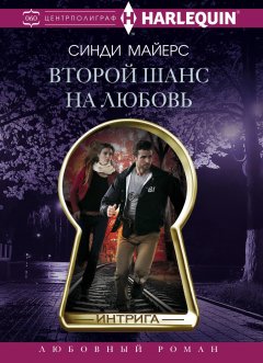 Синди Майерс - Второй шанс на любовь