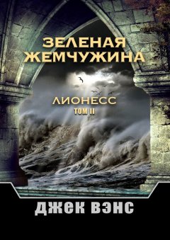 Джек Вэнс - Зеленая жемчужина. Лионесс. Том II