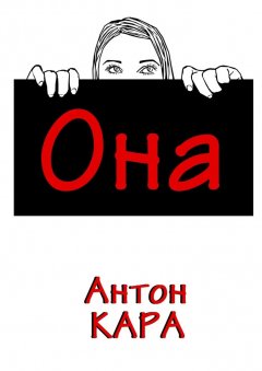 Антон Кара - Она