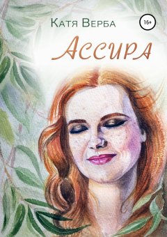 Катя Верба - Ассира