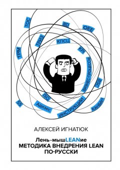 Алексей Игнатюк - Лень-мышLEANие. Методика внедрения LEAN по-русски
