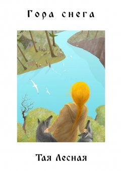 Тая Лесная - Гора снега. Поэтический сборник