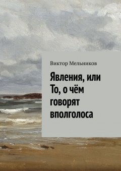 Виктор Мельников - Явления, или То, о чём говорят вполголоса