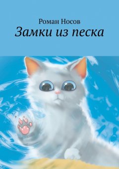 Роман Носов - Замки из песка