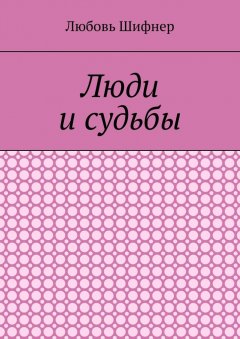 Любовь Шифнер - Люди и судьбы
