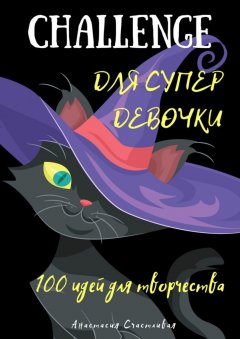 Анастасия Счастливая - Challenge для супердевочки
